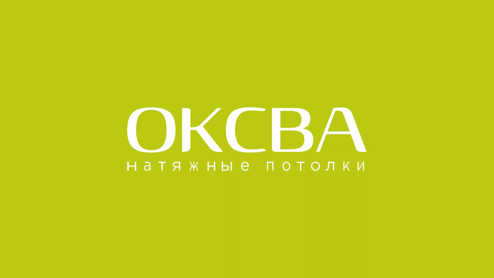 Создание сайта по продаже натяжных потолков для компании «ОКСВА» в Спасске